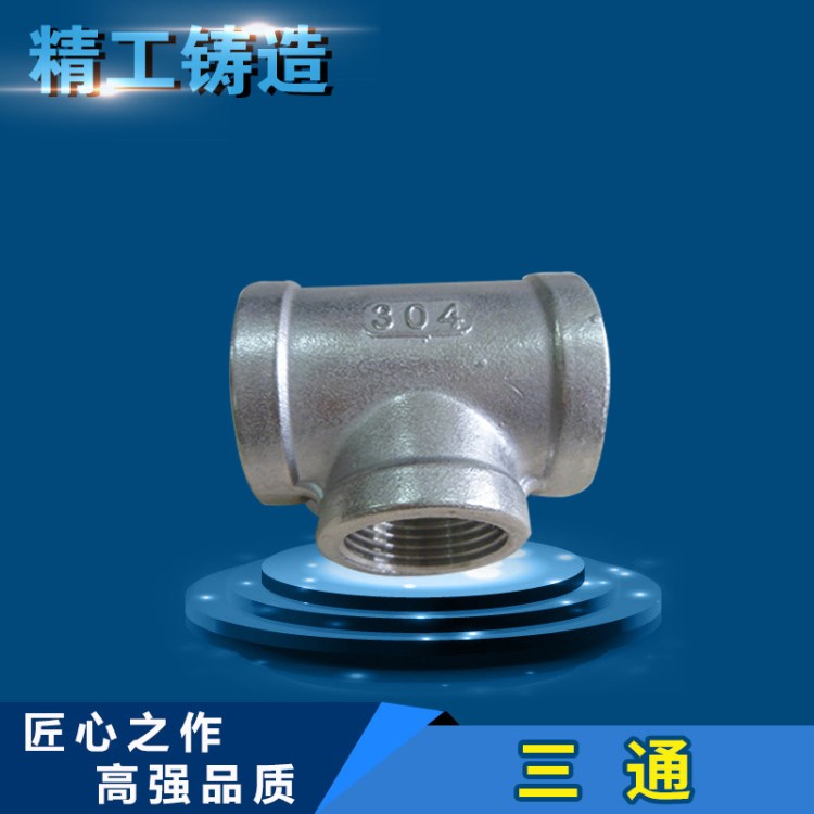 廠家  201/304不銹鋼異徑三通 異徑絲扣三通管件 高品質(zhì)