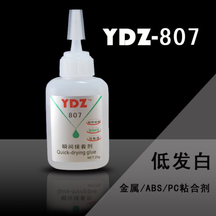 YDZ807金属专用强力胶/金属接着剂/耐高温100度快干胶水/粘金属强