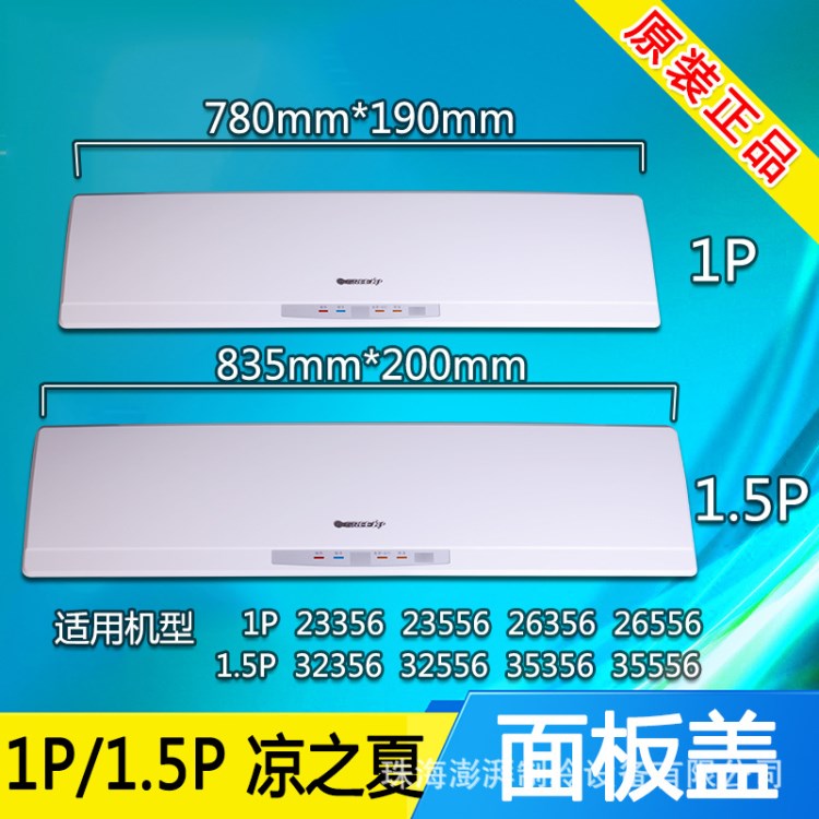 格力空調1P1.5P匹涼之夏掛機面板板蓋板塑料外殼軸套面蓋上面蓋