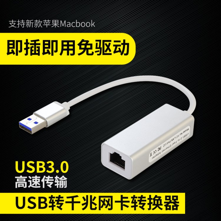 USB3.0千兆轉(zhuǎn)換RJ45接口網(wǎng)卡筆記本平板臺(tái)式通用有線網(wǎng)卡轉(zhuǎn)換器