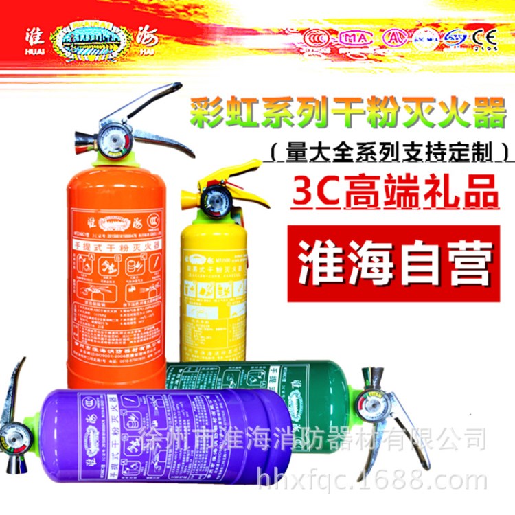 淮海牌彩色手提式干粉滅火器MFZ/ABC 彩虹系列 禮品滅火器