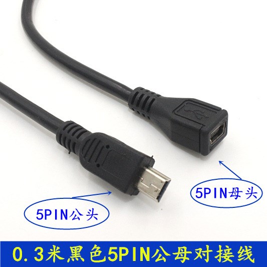 0.3米全铜线芯usb公对母延长线mini 5pin公转母数据线T型口连接线