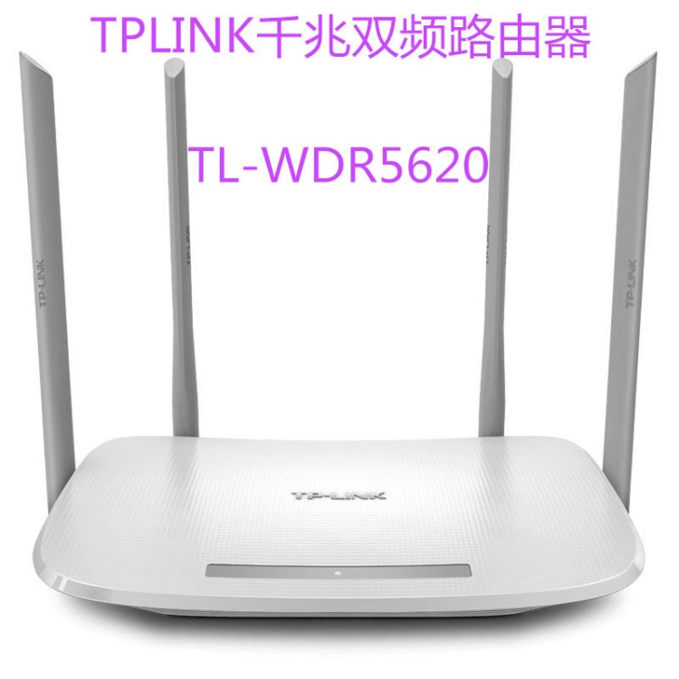 TP-LINK雙頻無(wú)線路由器wifi1200M穿墻大功率WDR5620千兆路由器