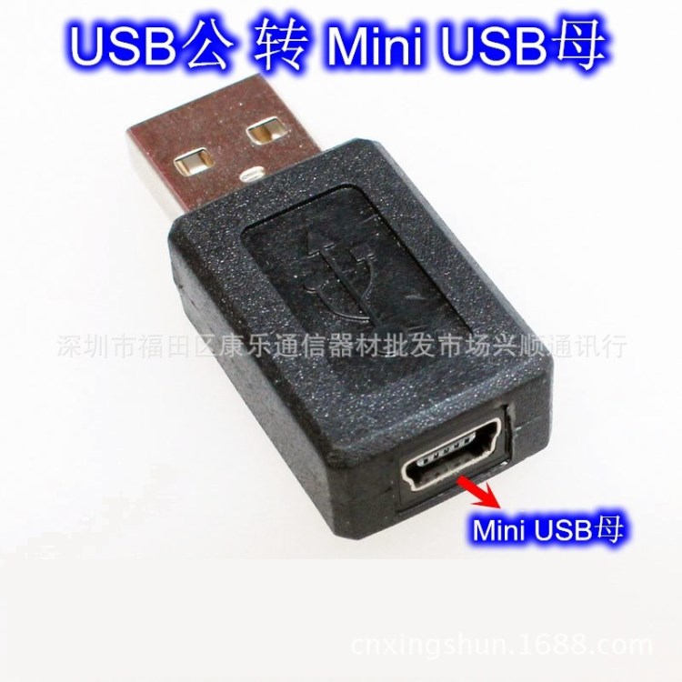 USB公对Mini 5针母转换头 T型5P转接插口 梯形母对USB公延长接头