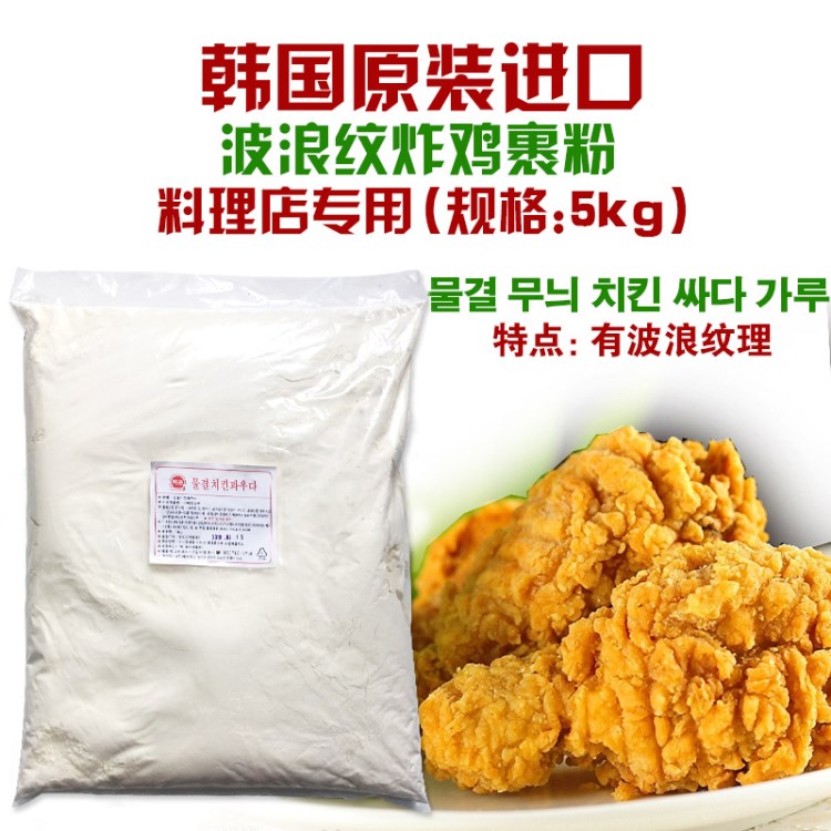 脆皮炸雞粉 韓式啤酒炸雞炸粉裹粉 波紋炸雞粉5kg