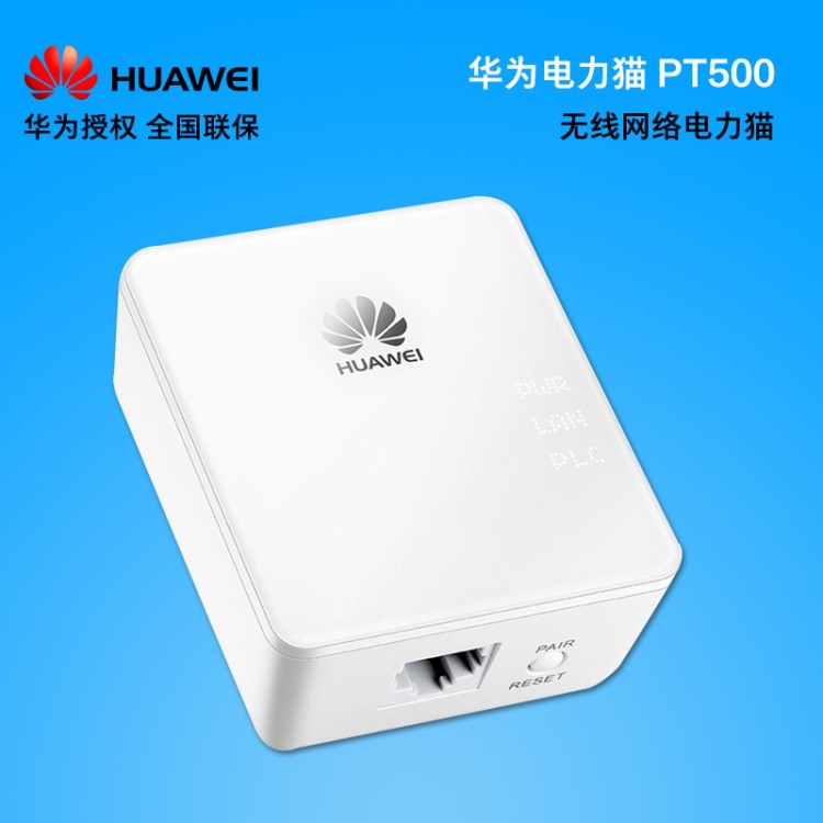 Huawei/PT500無線電力貓網(wǎng)絡(luò)WIFI路由器500M高傳輸穿墻路由器