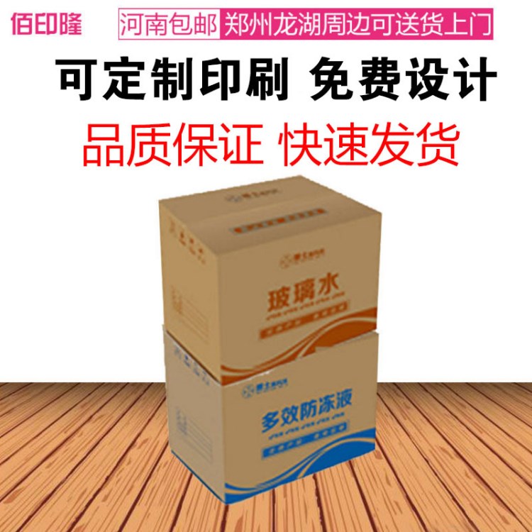 鄭州紙箱定做 防凍液 潤滑油 玻璃水紙箱印刷定做源頭廠家