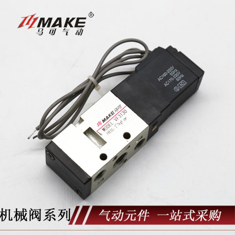 MAKE马可 厂家供应VF系列电磁阀  VF3130 电磁阀