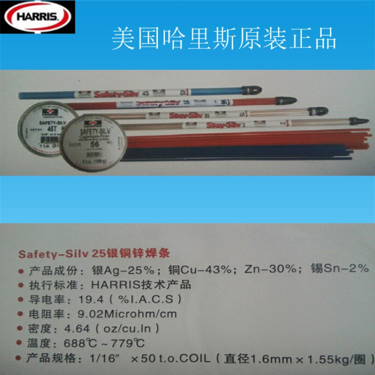美國哈里斯Safety-Silv 25銀焊條含銀25%銀焊絲銀銅鋅焊條