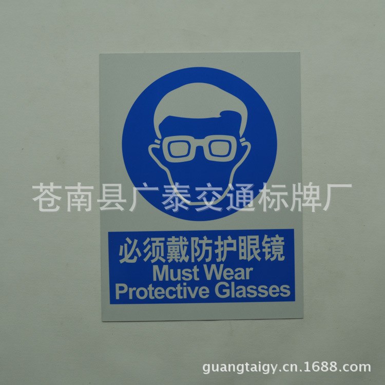 戴防護(hù)眼鏡電力標(biāo)提示牌 標(biāo)志牌 警示禁令標(biāo)牌 當(dāng)心注意標(biāo)牌