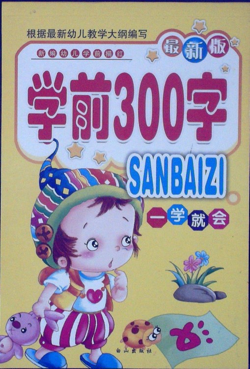 學(xué)前300字新版一學(xué)就會/幼兒規(guī)范描紅練習(xí)冊/幼兒早教描紅