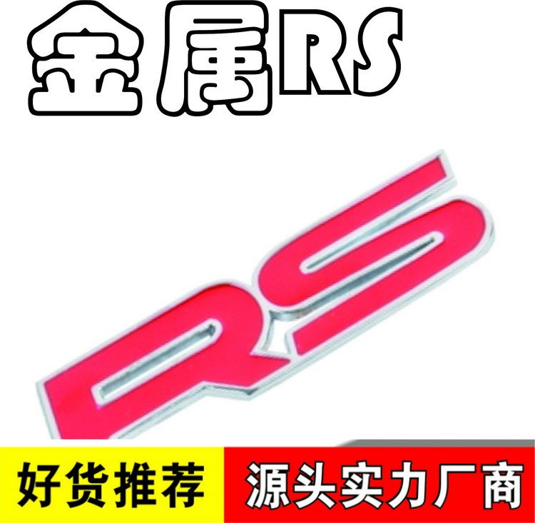 汽車裝飾貼 個(gè)性貼 rs金屬尾標(biāo)3D立體車貼-RS紅色金屬車標(biāo)R375