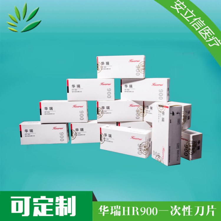 病理產(chǎn)品 病理耗材  一次性刀片 華瑞刀片 HR900刀片