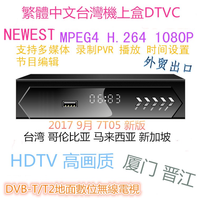 臺灣DVB-T/T2地面無線數(shù)位機上盒DTVC HDTV MPEG4高清免費22電臺