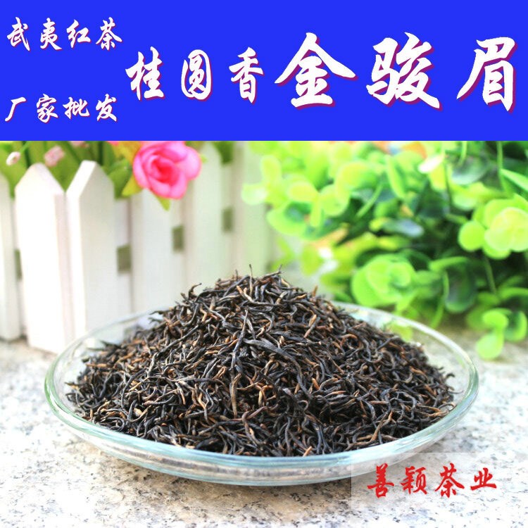 金駿眉武夷山桐木紅茶 茶葉 黑芽桂圓香 濃香型 廠家散茶批發(fā)