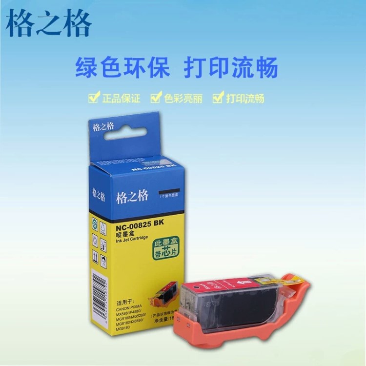 現(xiàn)貨供應(yīng)格之格墨盒NC-00825/826適用佳能IX6580 888 4880 5180 5