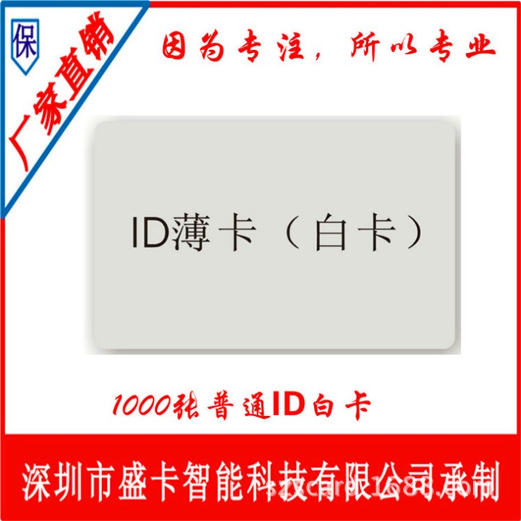 深圳廠家ID感應(yīng)卡 非接觸式酒店ID卡 身份識別ID卡 門禁ID卡制作