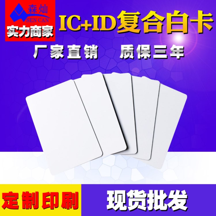 廠家生產(chǎn) IC+ID復(fù)合白卡  高頻+低頻卡 雙頻卡 售水卡 質(zhì)保一年