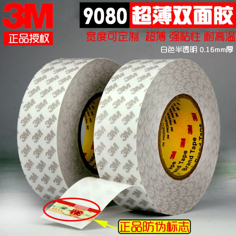 3M9080HL強力超薄半透明無留痕易撕不殘膠車用固定雙面膠帶