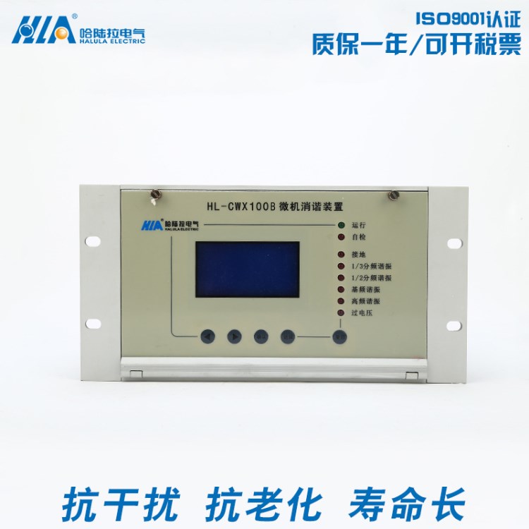 微機(jī)保護(hù)HL-CWX系列HL-CWX 100B型微機(jī)消諧裝置 微機(jī)消諧器