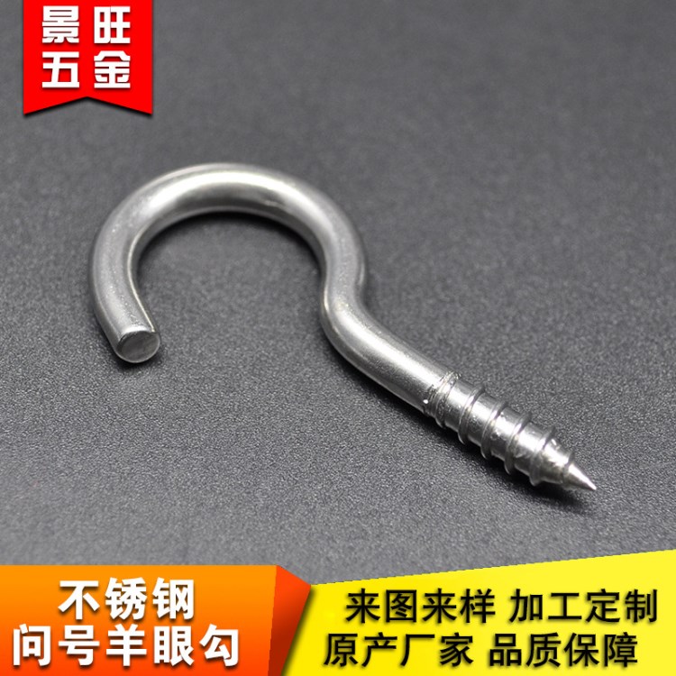 【景旺五金】M4不銹鋼開口羊眼圈自攻釘 燈鉤  問號彎鉤 燈飾鉤