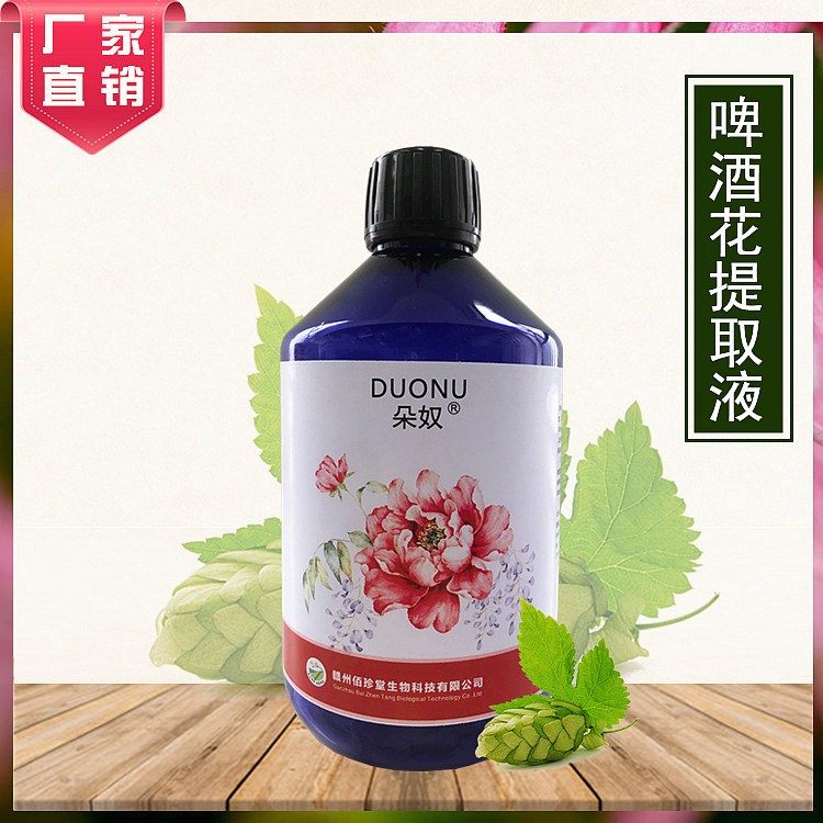 啤酒花提取液 化妆品护肤品原料 萃取液diy 小包装厂家直销佰珍堂