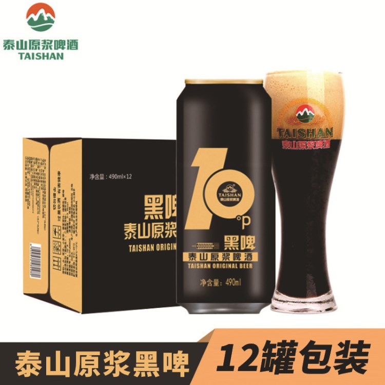 泰山原漿啤酒 廠家直營 批發(fā)  黑啤490ml*12罐 德國工藝 上面發(fā)酵