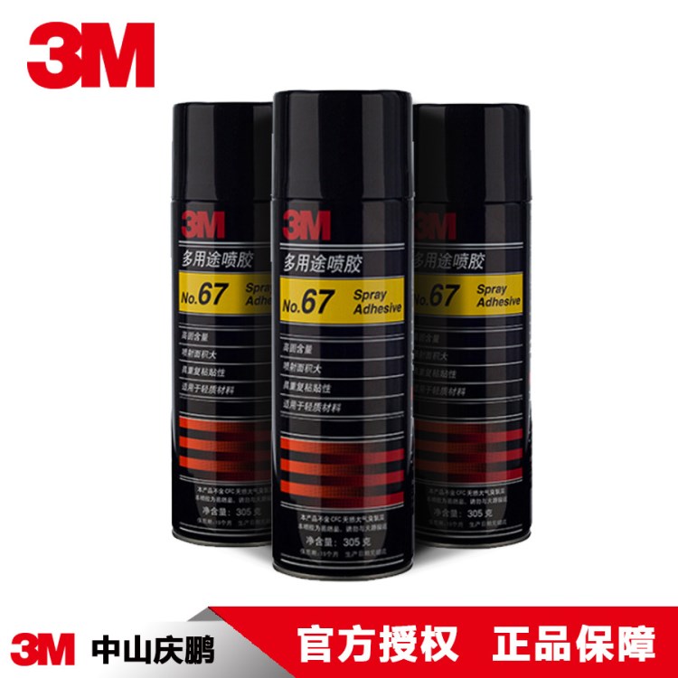 3M 67#多用途喷涂胶粘剂 复合型胶粘剂 喷胶 胶水