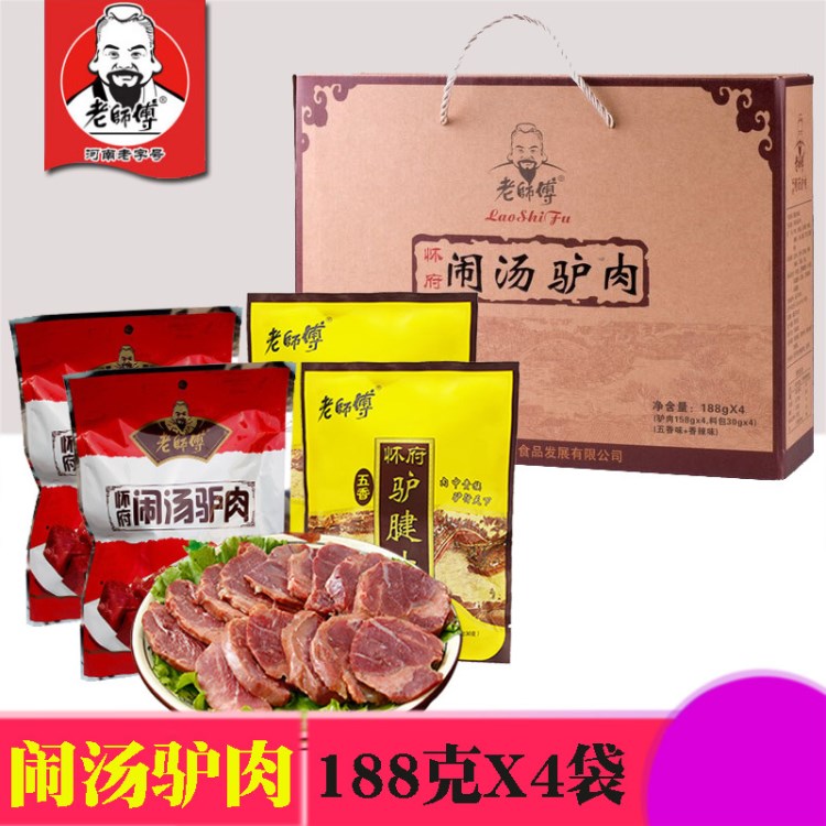 河南特產(chǎn)老師傅鬧湯驢肉禮盒188g*4袋口味混搭焦作鬧湯驢肉免郵