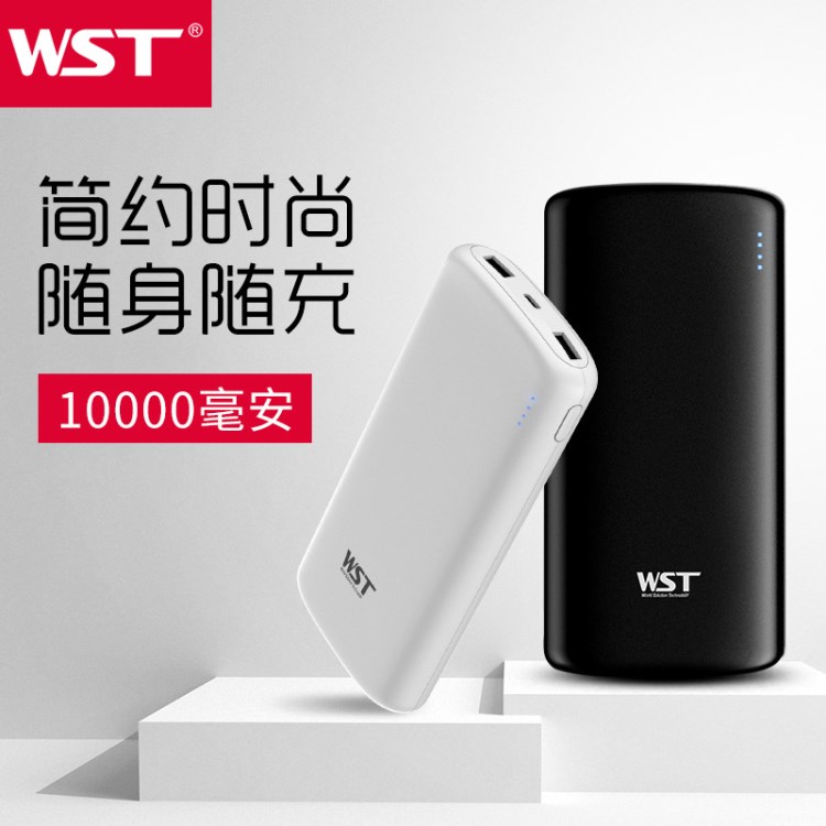 WST新款移動(dòng)電源10000毫安 一件代發(fā)超薄聚合物移動(dòng)電源充電寶