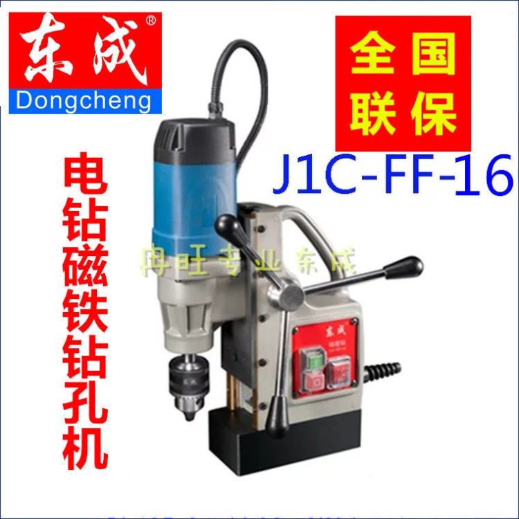 東成磁座鉆J1C-FF16多功能 工業(yè)級 磁力鉆 磁鐵鉆 鋼板鉆