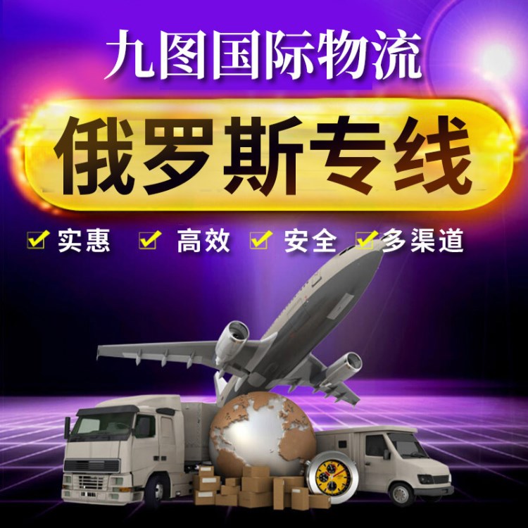 無人機(jī)機(jī)械設(shè)備電子玩具電池相機(jī)配件到俄羅斯雙清包稅陸運(yùn)專線