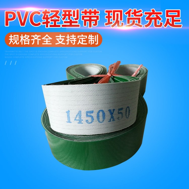 直销PVC轻型输送带 峰科轻型传送带输送带 环形输送带平皮带定制