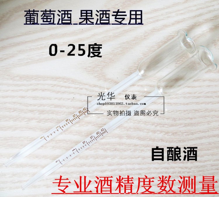 葡萄酒酒度計 水果酒 釀酒測量酒度計 酒精濃度計0-25℃