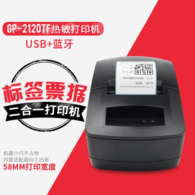 佳博GP-2120TU熱敏條碼藍(lán)牙+USB打印機(jī) 收銀小票據(jù)打印不干膠標(biāo)簽