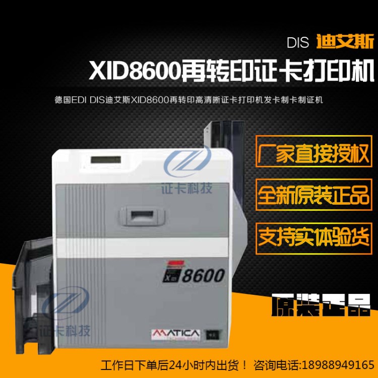 德國EDI DIS迪艾斯XID8600再轉印高清晰證卡打印機發(fā)卡制卡制證機