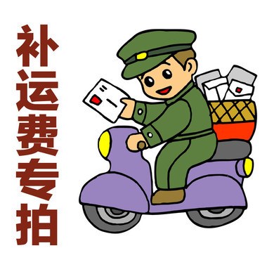 郵費補差價專拍1元 差 補 拍
