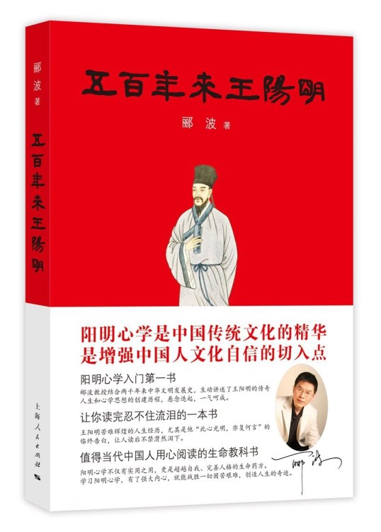 五百年來(lái)陽(yáng)明 酈波 正版書籍 圖書批發(fā) 新書暢銷 蘭州