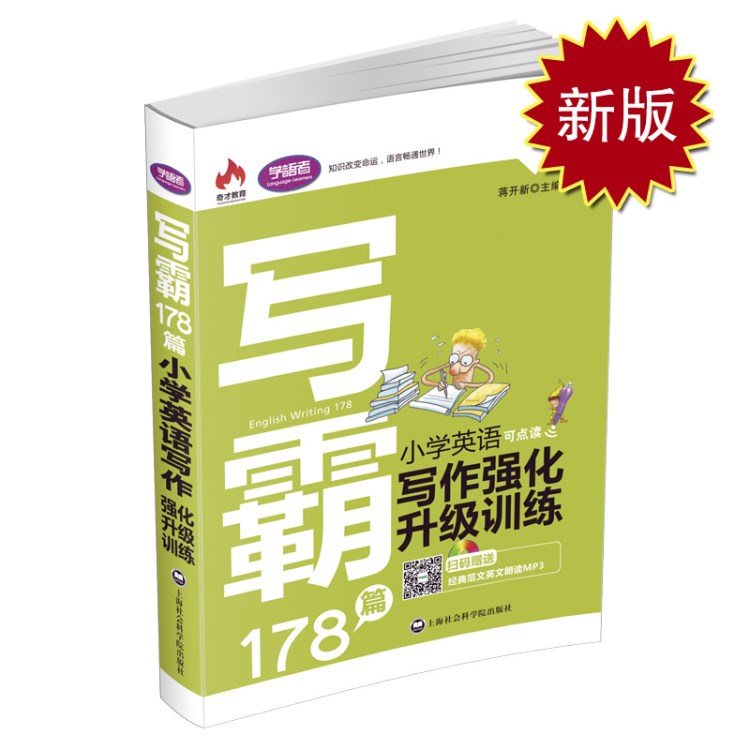 學(xué)語者寫霸178篇小學(xué)英語寫作圖書強化升級訓(xùn)練閱讀書籍