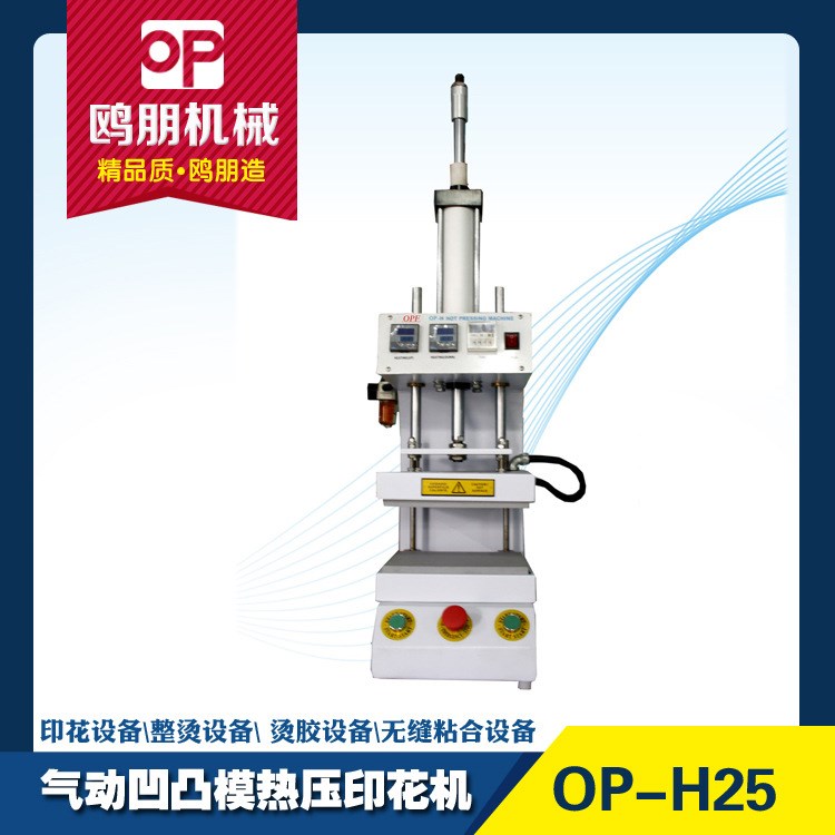 OP-H8/15/25氣動凸凹模熱壓印花機 無縫粘合 燙膠 熱轉印設備