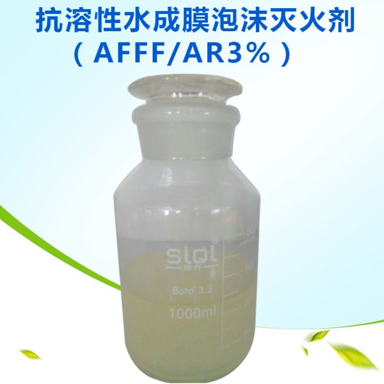 廠家供應(yīng) AFFF/AR3%抗溶性水成膜泡沫滅火劑 消防器材批發(fā)