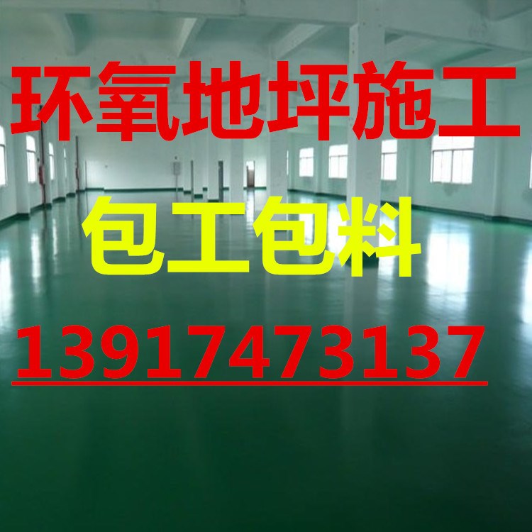 环氧地坪漆施工 车间仓库地面施工 防尘耐磨地坪包工包料 哑光