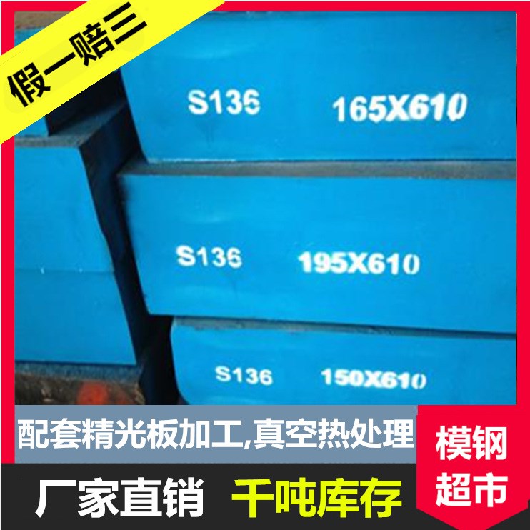 供应瑞典一胜百S136模具钢 S136模具钢厂家直销S136圆棒模具钢