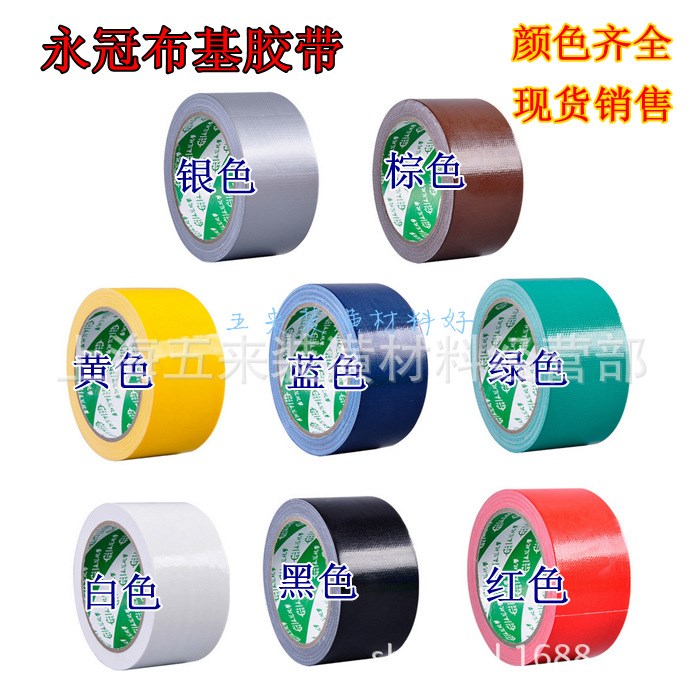 批發(fā)永冠彩色布基膠帶單面強(qiáng)力防水高粘地毯膠帶diy裝飾紅色黑色