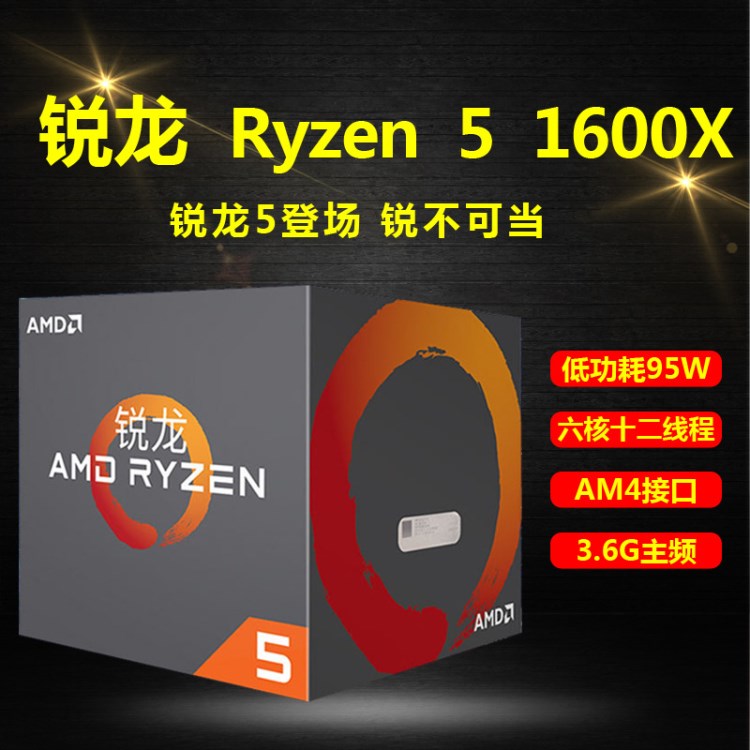 銳龍 AMD Ryzen 5 1600X 處理器6核AM4接口 3.6GHz 盒裝