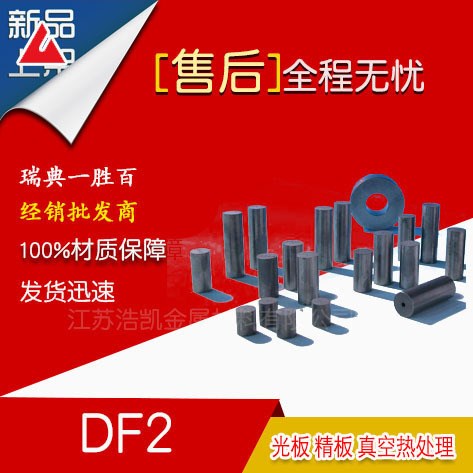 瑞典一勝百【DF2模具鋼】DF2價格_DF2材料 原裝DF2模具鋼材