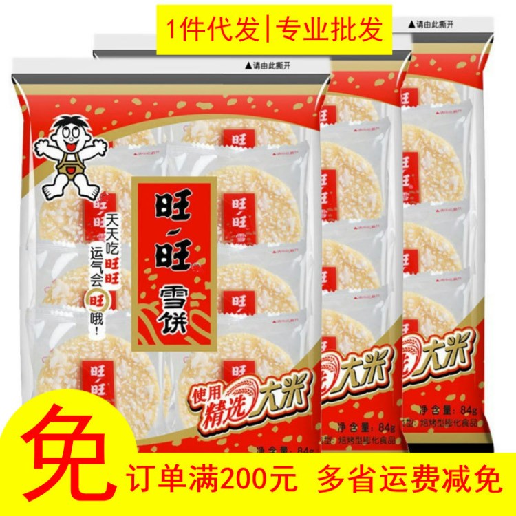 【多省免郵】旺旺雪餅84g米餅膨化休閑零食商超市學(xué)校1件代批發(fā)