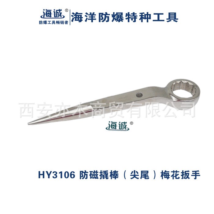 HY3106防磁撬棒梅花扳手|海誠防爆工具60、65、70