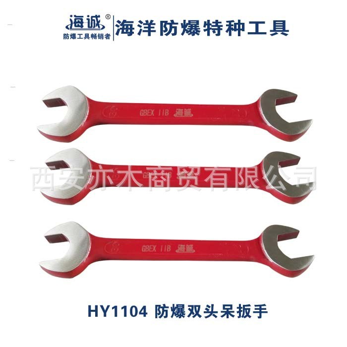 HY1104防爆雙頭呆扳手|海誠防爆工具32*34、32*36、36*38、36*41