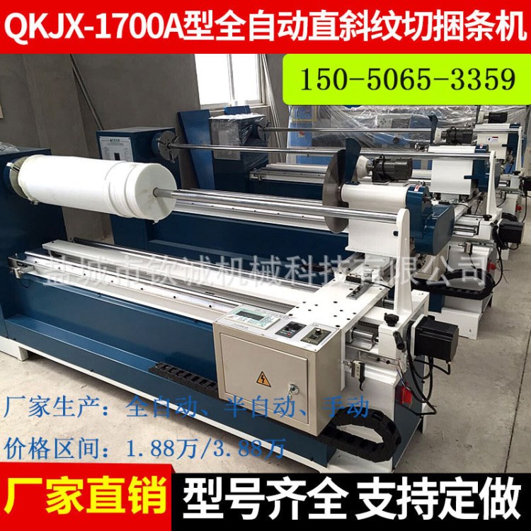 生产自动切条机  QKJX-1700A型全自动直斜纹切捆条机 全自动切条